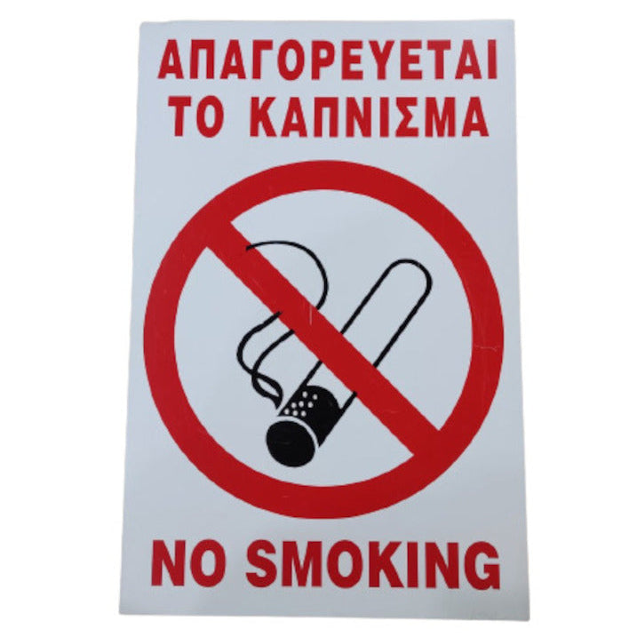 Πινακίδα "ΜΗ ΚΑΠΝΙΖΕΤΕ NO SMOKING"