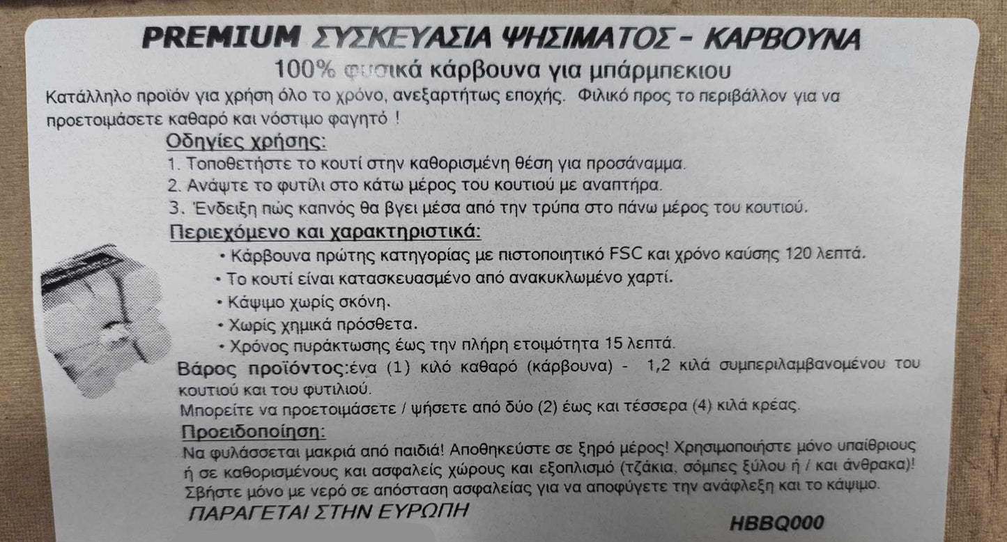 Κάρβουνα Ψησίματος Οικολογικά με Προσάναμα 1.2kg