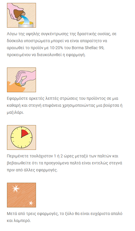 Borma Wachs Shellac Polish Βερνίκι Γομαλάκας