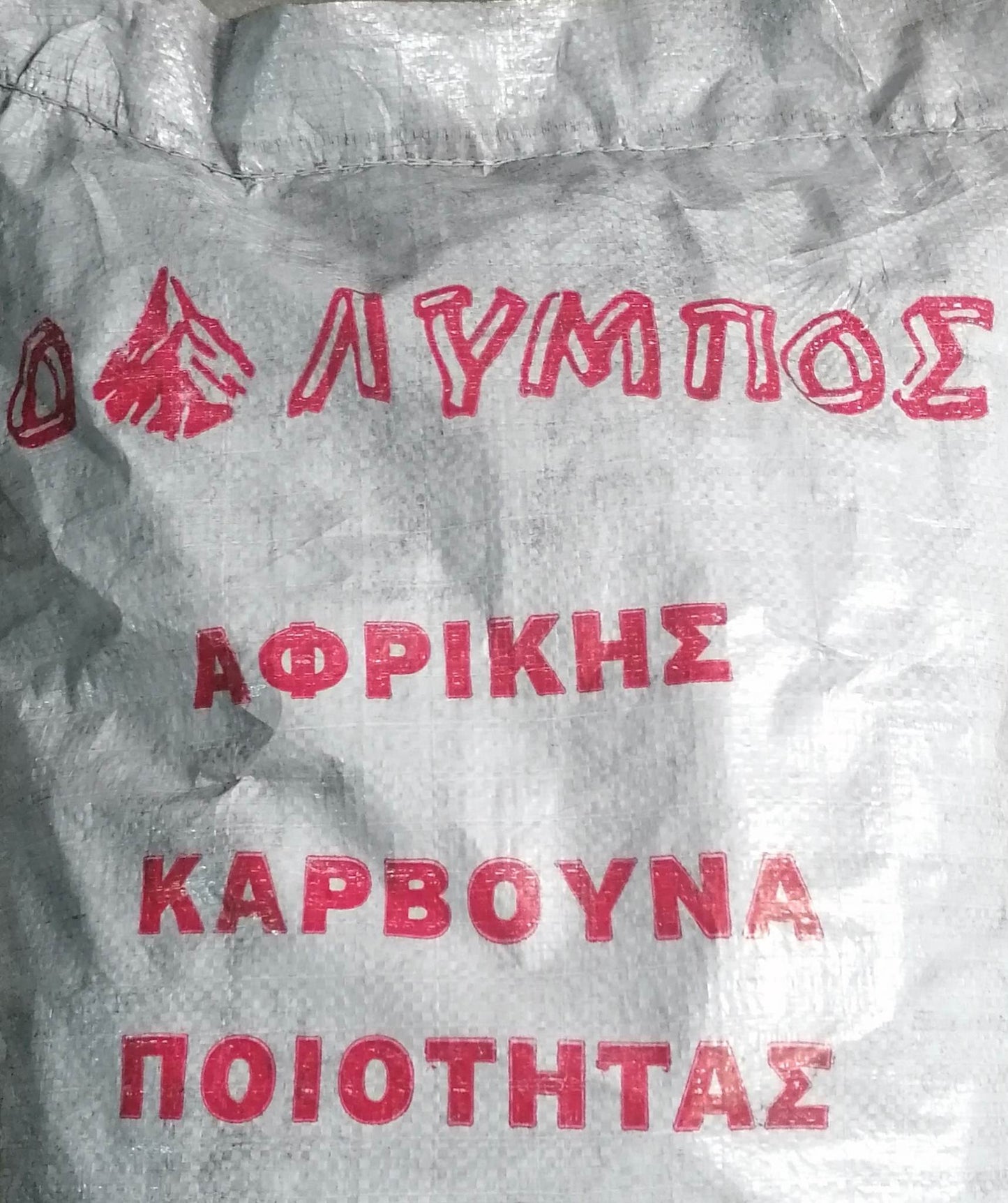 Όλυμπος Ξυλοκάρβουνα Αφρικής