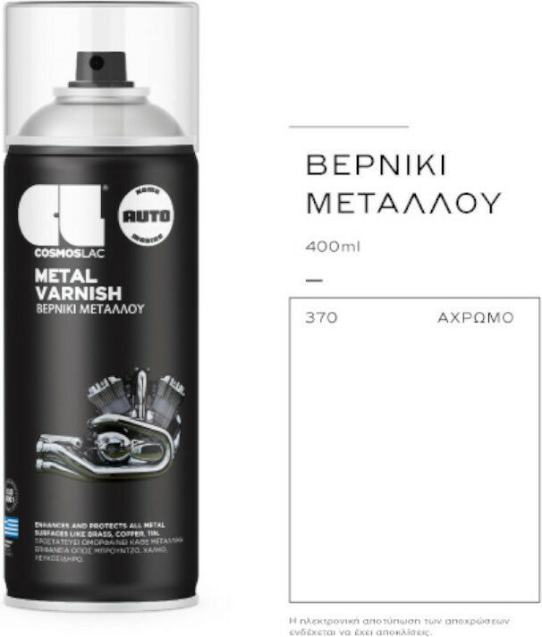 Cosmos Lac Νο370 Metal Varnish Βερνίκι Μετάλλου Διάφανο Γυαλιστερό Spray 400ml