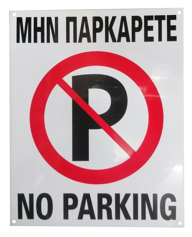 Πινακίδα "ΜΗ ΠΑΡΚΑΡΕΤΕ NO PARKING" Αλουμινίου